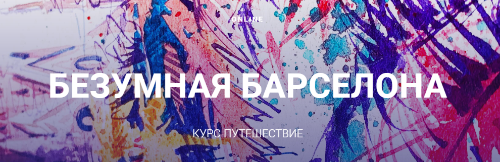 [Sergey Lelyukh] Безумная Барселона. Курс-путешест_0.png